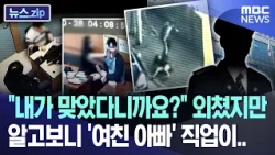 "I kept saying I was right," but it turns out his girlfriend's dad's job is... [News.zip/MBC News]