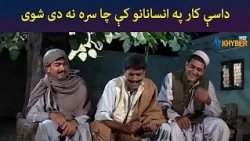داسې کار په انسانانو کې چا سره نه دی شوی || Pashto Comedy || Ulas Ao Pulas || AVT Khyber