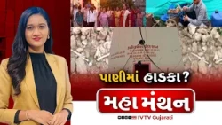 Mahamanthan : પાણીમાં હાડકા? | VTV Digital