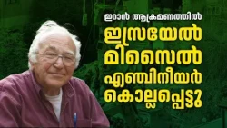 ഇറാൻ ആക്രമണത്തിൽ ഇസ്രയേൽ മിസൈൽ എഞ്ചിനീയർ കൊല്ലപ്പെട്ടു