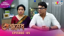 Ramdhenu - ৰামধেনু | কাহিনী : "অশ্বমেধ" | 24th July 2026 | Ep No 05 |  Aswamedh