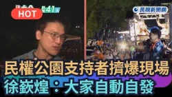 【熱搜新聞】民權公園支持者擠爆現場　徐嶔煌：大家自動自發｜民視新聞｜