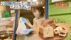 [Yoshipan] Can't enter the store? Artisanal bread open only 2 days a week #Tomorrow'sBread