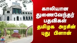 Vice Chancellor | காலியான துணைவேந்தர் பதவிகள்... தமிழக அரசின் புது பிளான்
