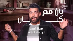 طريقة تحضير المنسف الأردني الأصلي | برنامج بان مع كنان | الحلقة 10