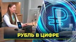Digital Ruble Launch Date and Usage Rules
