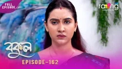 Bokul - বকুল | 03rd Oct 2026 | Episode No 162