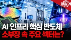 [Special Move] AI Infrastructure Key Semiconductor, Focus on 'This' Materials, Parts, and Equipme...
