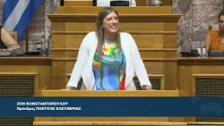 Ζ. Κωνσταντοπούλου (Πρόεδρος ΠΛΕΥΣΗΣ ΕΛΕΥΘΕΡΙΑΣ)(Επιτροπή Δ.Διοίκησης Δ.Τάξης και Δικ.) (31/08/2026)