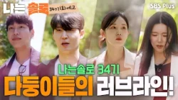 [Season 34 Ep. 1 Preview] The First-Ever Large Family Special on Solo🚨A Noble-Looking Contestant ...