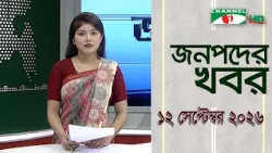 Channel i Janapod News | September 12, 2026