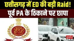 छत्तीसगढ़ में ED का बड़ा एक्शन! भूपेश बघेल के पूर्व PA के ठिकाने पर छापा | ED Raid in Chhattisgarh
