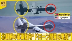 【「差し迫った脅威」】北朝鮮の軍事動向“ドローン開発の実態”…衛星写真に並ぶ建物  米軍模倣やロシアが協力？『バンキシャ！』