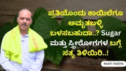 ಪ್ರತಿಯೊಂದು ಕಾಯಿಲೆಗೂ ಅಮೃತಬಳ್ಳಿ ಬಳಸಬಹುದಾ..? Sugar ಮತ್ತು ಸ್ತ್ರೀರೋಗಗಳ ಬಗ್ಗೆ ಸತ್ಯ ತಿಳಿಯಿರಿ..!