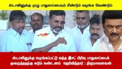 ஸ்டாலினுக்கு வழங்கப்பட்டு வந்த இசட் பிரிவு பாதுகாப்பைக்குறைத்ததற்கு கடும் கண்டனம்  தெரிவித்தார்