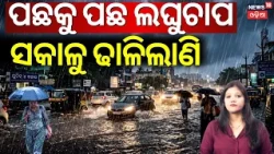 Another Low Pressure Likely in Bay of Bengal on September 22 | Odisha Rain Alert | Weather Update