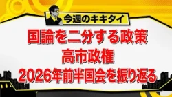 [Atsushi Tamura’s Kikitai!] Policies That Split Public Opinion: A Look Back at the First Half of ...