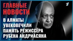 В Алматы увековечили память режиссёра Рубена Андриасяна