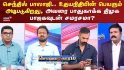 Sollathigaram | செந்தில் பாலாஜி.. உதயநிதியின் பெயரும் அடிபடுகிறது; அவரை பாதுகாக்க  பாஜகவுடன் சமரசமா?