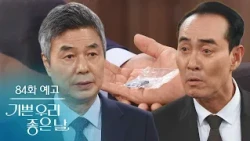 [Episode 84 Preview] Something keeps holding me back [Our Happy, Good Day] | KBS Broadcast