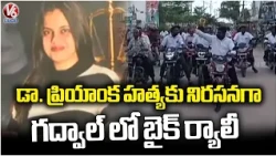 All Party Leaders Holds Bike Rally Against Medico Priyanka Incident | Jogulamba Gadwal | V6 News