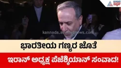 Iran President Masoud Pezeshkian | BRICS Summit 2026 | ದೆಹಲಿಗೆ ಬಂದಿಳಿದ ಇರಾನ್ ಅಧ್ಯಕ್ಷ ಪೆಜೆಶ್ಕಿಯಾನ್‌