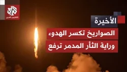 مساء المنطقة تشتعل مجددا.. إيران تلجأ لصواريخها ردا على الهجوم الأميركي وترمب يحذر من الأسوأ