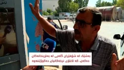 بەشێکی شۆفێران گلەیی لەبەنزینخانەکان دەکەن کە تابلۆی نرخەکانیان دەکوژێننەوە