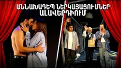 Համազգայինի և Կամերային թատրոնի հաջողված ներկայացումները Ալավերդիում. «Թատերական Լոռի 32»