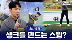 [Hong Soon-sang Lesson] Shanks That Even Pro Golfers Frustrate😅 Why Do They Keep Happening? From ...