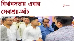 বিধানসভায় সেবাশ্রয়-বিতর্কের আঁচ, শনিতে বিবৃতি দেবেন মুখ্যমন্ত্রী | Zee 24 Ghanta