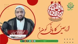 Arbaeen ka Bani Kon..? |  اربعین کا بانی کون...؟ | محمد رضا قاسمیان