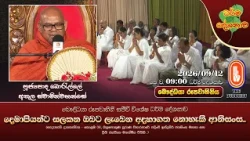 දෙමාපියන්ට සලකන ඔබට ලැබෙන අදහාගත නොහැකි ආනිසංස... | Ven Borelle Athula Thero | 2026-09-12 | 9:00AM