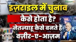 Israel Elections 2026 : इज़राइल में चुनाव कैसे होता है?Netanyahu कैसे बनते हैं वज़ीर-ए-आज़म