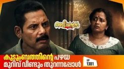 Aliyans - 1381| കുടുംബത്തിന്റെ പഴയ മുറിവ് വീണ്ടും തുറന്നപ്പോൾ | Malayalam Comedy Sitcom