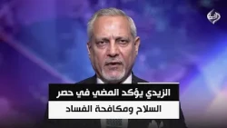 الزيدي يؤكد المضي في حصر السلاح ومكافحة الفساد | الباحث السياسي د. امير الساعدي