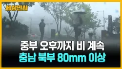 중부 오후까지 비 계속…충남 북부 80mm 이상 [세상만사] #중부지방 #충남북부 #날씨
