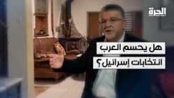 هل يحسم العرب انتخابات إسرائيل؟