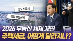 2026 부동산 세제 개편 ··· 주택세금, 어떻게 달라지나? [양말브리핑] #부동산 #보유세 #양도소득세 #세제개편안 #양말브리핑