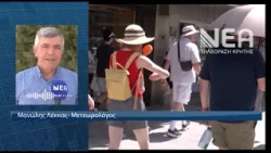 ΚΑΜΙΝΙ ΣΗΜΕΡΑ Η ΚΡΗΤΗ -ΔΡΟΣΙΖΕΙ ΑΠΟ ΑΥΡΙΟ