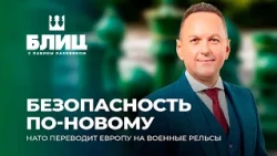 Реформа безопасности: НАТО переводит Европу на военные рельсы