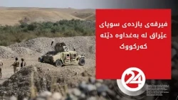 فیرقەی یازدەی سوپای عێراق لە بەغداوە دێتە کەرکووک