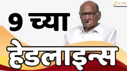 Zee 24 Taas Top Headlines Today 9 AM | आजच्या टॉप बातम्या | 29 August 2026 | Latest Marathi News