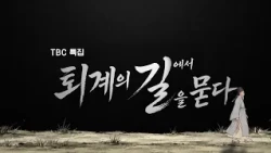 [Full] 내려놓기의 방법, 퇴계의 귀향길을 따라.. 퇴계의 길에서 길을 묻다  [#TBC다큐]