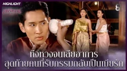 หึงหวงจนเสียอาการ สุดท้ายคนที่รับกรรมกลับเป็นเมียรัก | HIGHLIGHT เล่ห์รัญจวน EP.22 | ละครช่อง8