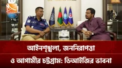 আইনশৃঙ্খলা, জননিরাপত্তা ও আগামীর চট্টগ্রাম: ডিআইজির ভাবনা | Mohona TV