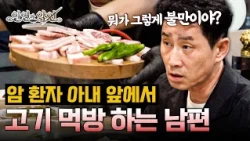 Husband flies off the handle while eating meat in front of his wife battling cancer?! [Fate and I...