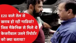 E20 Petrol: "Mileage dropped, engine issues..." The mechanic Kejriwal met spills the truth!