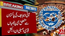 IMF's New Policies for Pakistan! National Assembly Takes Action | 92 News HD