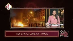 ماذا يحدث في فرنسا؟.. أسباب تصاعد الاحتجاجات | في النور